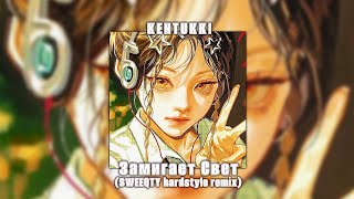 KENTUKKI – Замигает свет (SWEEQTY hardstyle remix)