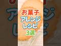 お菓子ライフハック３選！ #簡単レシピ #shorts