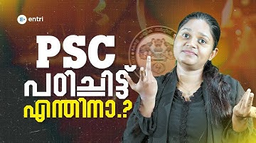 PSC പഠിച്ചിട്ട് എന്തിനാ...⁉️| Advantages of Kerala PSC, Disadvantages to Tackle | Entri