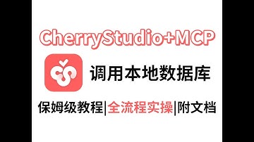 【保姆级教程】10分钟教会你用CherryStudio+MCP实现大模型调用本地MySQL数据库，从配置到使用技巧全流程演示，零基础也能轻松学会！（附教程文档）
