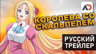 "Королева со скальпелем"  | русский трейлер от Anidub online