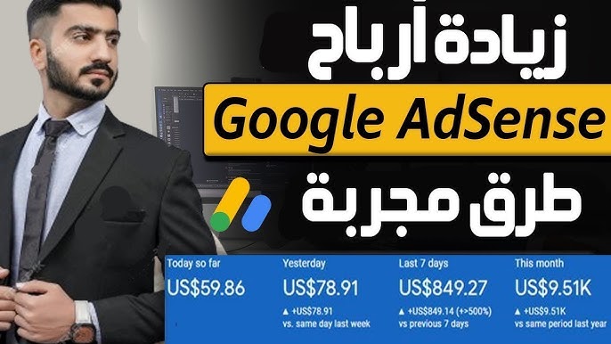 كيفية جذب المزيد من الزيارات إلى موقعك الإلكتروني - Google AdSense