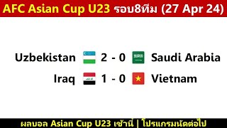 ผลบอล AFC Asian Cup U23 รอบ8ทีม : อิรัคเฉือยนเวียดนาม อุซเบกิสถานอัดซาอุดิอาราเบีย (27/4/24)