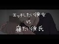 【女性向けボイス】エッチしたい彼女VS寝たい彼氏【シチュエーションボイス】