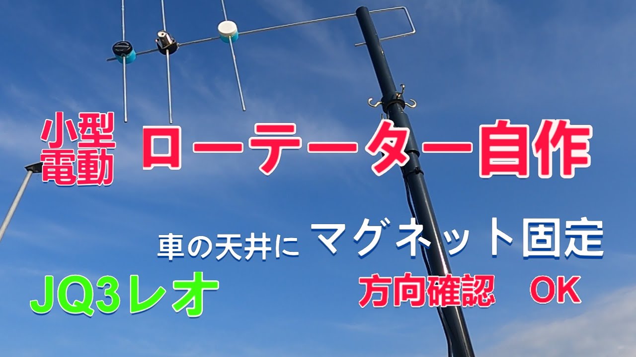 小型ローテーター自作 マグネット式 カメラで方向確認 - YouTube