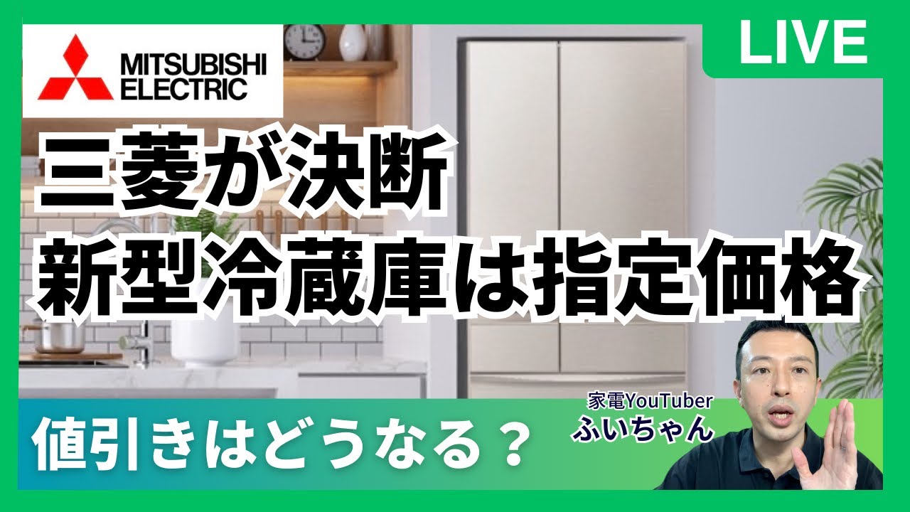 【値段交渉有り】三菱冷蔵庫 三菱電機（MITSUBISHI ELECTRIC） 「価格交渉可」 標準設置費込み