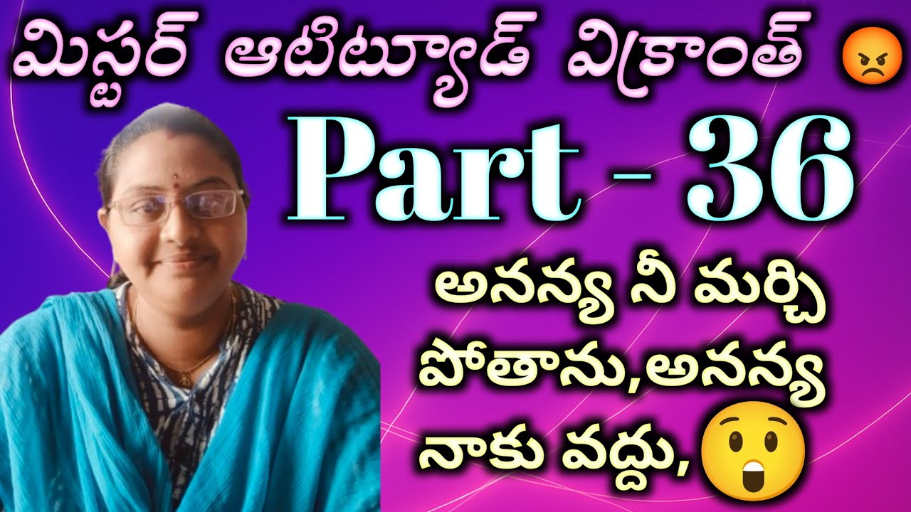 మిస్టర్ ఆటిట్యూడ్ విక్రాంత్ 😡 part - 36 అనన్య నీ మర్చిపోతాను, అనన్య నాకు వద్దు?|| heart touching lo