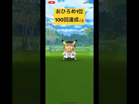 おひろめ1位100回達成👑 #shorts #ポケモンgo