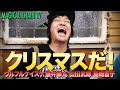 ジングルベル〜♪「クリスマスだ!」ウルフルケイスケ,藤井華丸,山田武郎,島崎智子(マジカルチェインTV151)