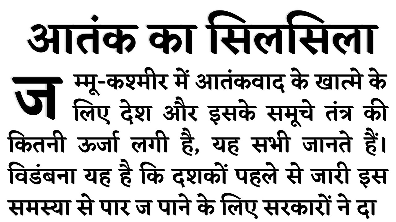 100 wpm Hindi Dictation, Hindi Steno Dictation 100 wpm, Shorthand Dictation 100 wpm, आतंक का सिलसिला