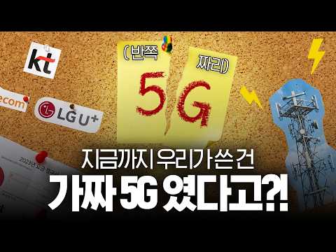 5G의 몰랐던 진실...이제야 ‘진짜'면 지금까지 쓰던 건 가짜?!