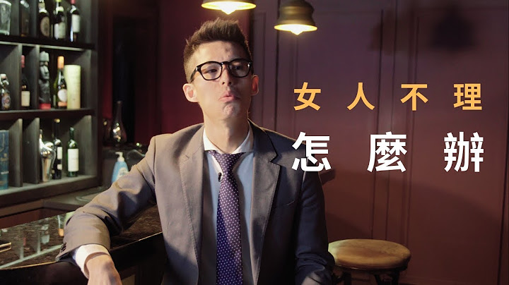 女人不理你，已讀不回你？大衞哥教你簡單的處理方案 - 天天要聞