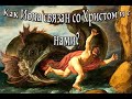 Как пророк Иона связан со Христом и с нами
