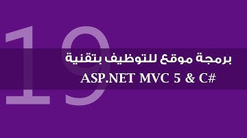 19. برمجة موقع للتوظيف بتقنية ASP.NET MVC 5 - إنشاء المجموعات وعرض تفاصيلها