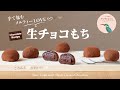 【お家で作ろう！】生チョコもちの作り方〜カンタン‼️手で包むメルティーLOVE