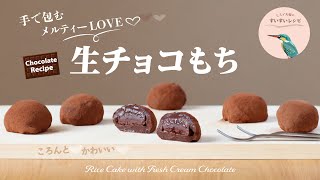 【お家で作ろう！】生チョコもちの作り方〜カンタン‼️手で包むメルティーLOVE