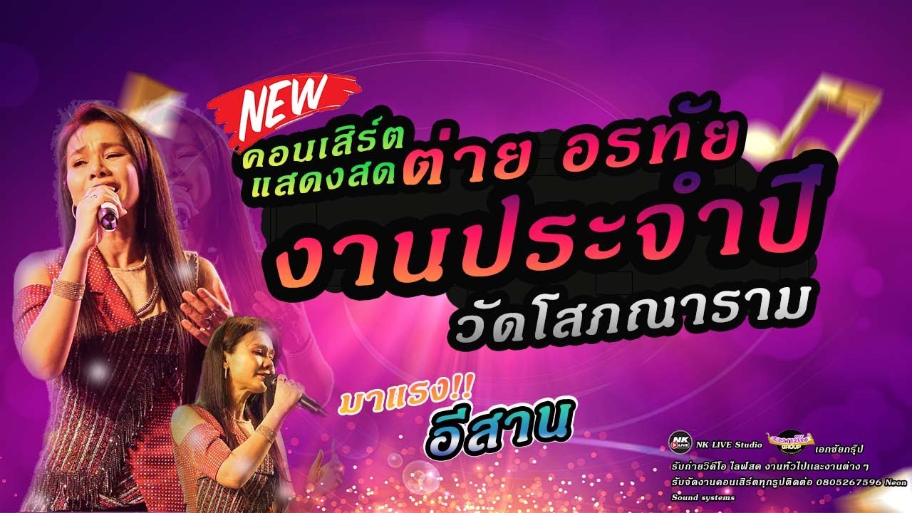 แสดงสด ต่าย อรทัย ใหม่ล่าสุด งานประจำปีวัดโสภณาราม #ต่ายอรทัยคอนเสิร์ตเอกชัยกรุ้ป NeonSoundsystem