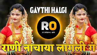 राणी नाचाया लागली गं | Rani Nachaya Lagli G Halgi DJ Song | Gavthi Halgi Mix | DJ Remix | DJ Rohidas