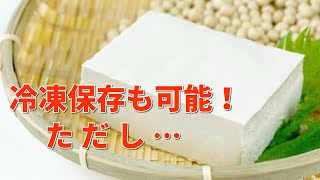 賞味期限が早い豆腐をできるだけ長く保存する方法！