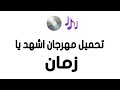 تحميل مهرجان اشهد يا زمان رابط التحميل أسفل الفيديو