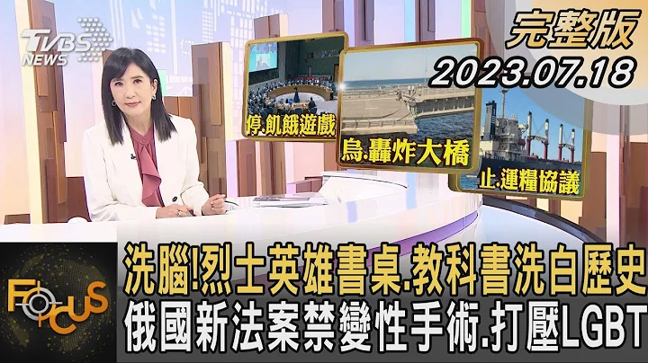 洗腦!烈士英雄書桌.教科書洗白歷史 俄國新法案禁變性手術.打壓LGBT｜方念華｜FOCUS全球新聞 20230718@tvbsfocus - 天天要聞