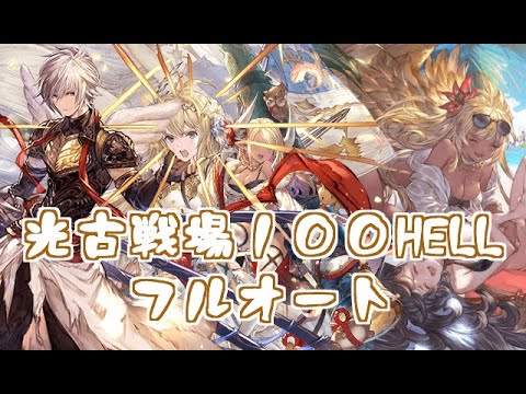 光古戦場100hellフルオート グラブル Youtube