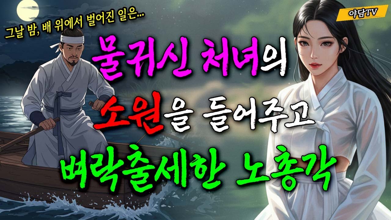 [야담TV 111] 물귀신 처녀의 소원을 들어주고 벼락출세한 노총각 뱃사공 (야담/옛날이야기/역사/전설)