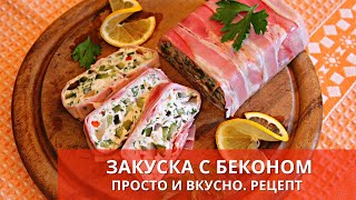 ЗАКУСКА С БЕКОНОМ. Рецепт. Appetizer with bacon.베이컨과 전채 |Готовьте с удовольствием с Киченлеб!