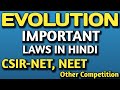 Evolution: Important Laws in Hindi for CSIR-NET NEET and all other Competition Exam