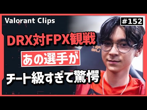 【DRX対FPX】9－3の呪いか!? 両マップで劇的な大逆転を見せるDRXを観戦するTenZ!! #152【ヴァロラント】【Valorant翻訳】