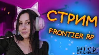 : RDR2 RP -   FRONTIER RP #Stream