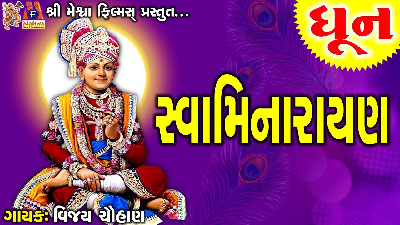 Swaminarayan Dhun | સ્વામિનારાયણ ધૂન |