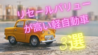 21年最新版 リセールバリューが高い人気の軽自動車3選 Youtube