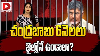 చంద్రబాబు 6నెలలు జైల్లోనే ఉండాలా  || TDP Chandrababu Naidu || Jail || Dial News