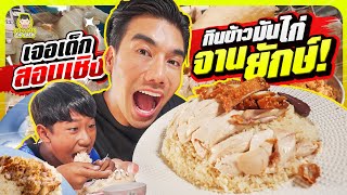 ข้าวมันไก่บึ้มๆ เปิด24ชั่วโมง หิวตอนไหนก็กินได้ทุกเวลา | PEACH EAT LAEK