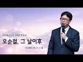 [2026.5.31 주일1부설교] 오순절, 그 날 이후 (행4:23-31)_김은률 목사