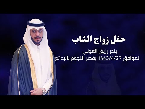 حفل زواج الشاب بندر رزيق العوني