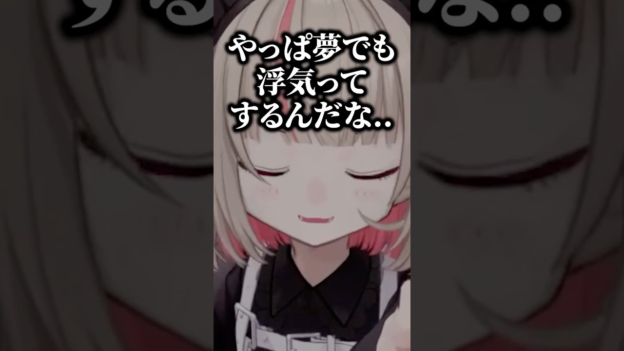りりむが語る夢での浮気【にじさんじ切り抜き】#shorts