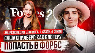 Саша Спилберг - блогер на миллиард просмотров | Энциклопедия блогинга №4