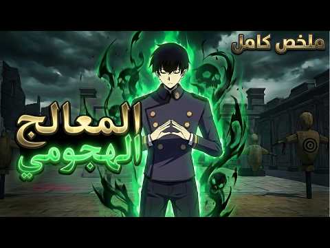 أقوى معالج في العالم يعود للماضي ليتحول إلى الساحر القتالي الأكثر رعبا ملخص مانهوا كامل