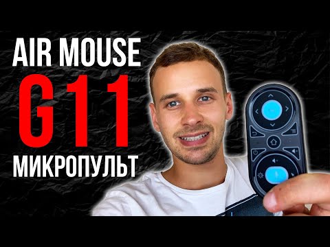 AIR MOUSE G11 маленький гироскопичный пульт с подсветкой, микрофон и IR кнопкой.