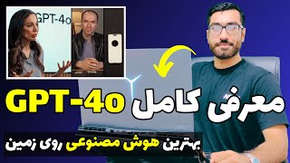 معرفی کامل GPT-4o | بهترین هوش مصنوعی روی زمین