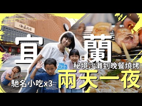 宜蘭秘境沙灘海邊民宿，晚餐變身居酒屋，從住宿、三間馳名小吃到遊樂景點，帶你兩天一夜輕鬆玩透透！