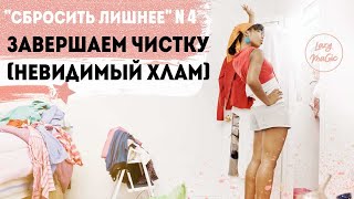 СБРОСИТЬ ЛИШНЕЕ Часть 4 | Что нужно срочно выбросить | Главные зоны расхламления жизни