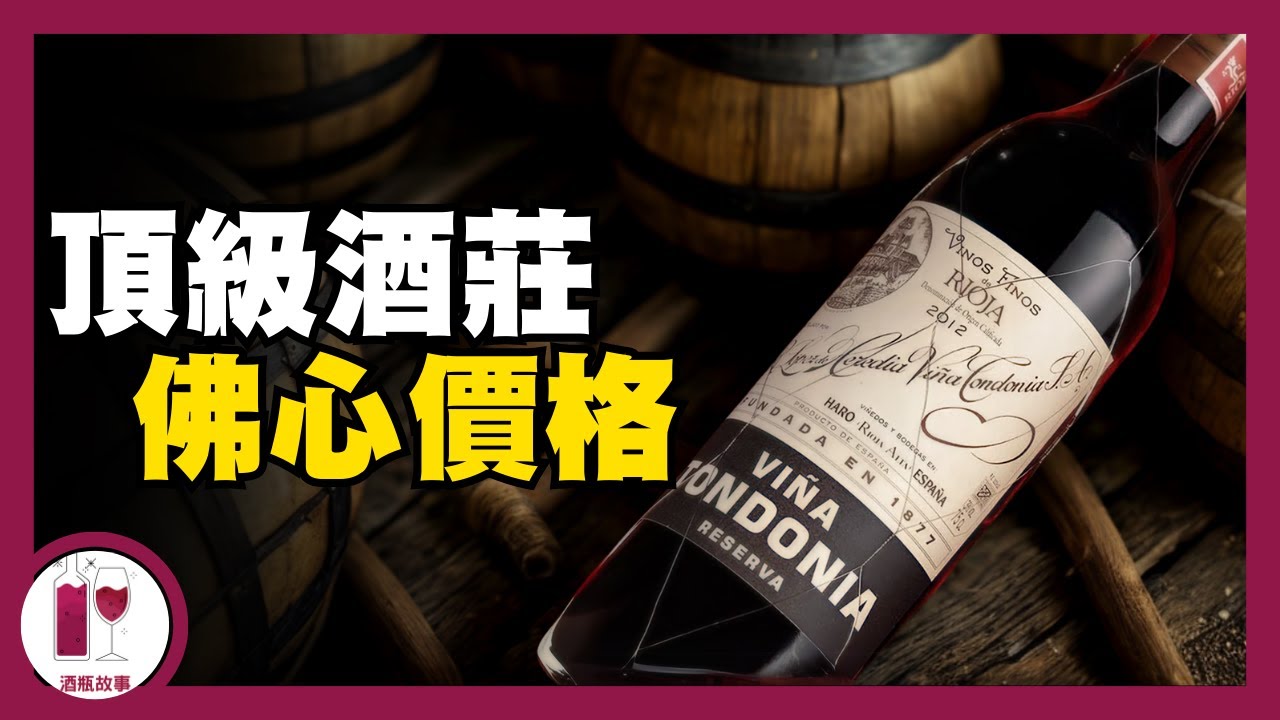 激抵價入手12年老酒？Vina Tondonia CP值爆燈推薦！連酒評家飲完都感動落淚 (粵語中字)【酒瓶故事】
