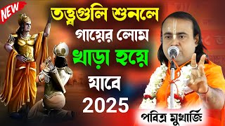 তত্ত্বগুলি শুনলে গায়ের লোম খাড়া হয়ে যাবে !! pobitro mukharji kirton 2025 ! পবিত্র মুখার্জি কীর্তন