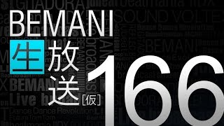 BEMANI生放送(仮) 第166回  (2017.02.08配信)