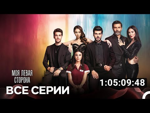Моя Левая Сторона Все Серии