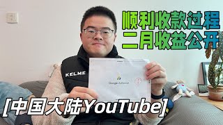 中国大陆如何顺利收到YouTube/AdSense打款我的频道2月收益情况如何【小土豆Xiao2Dou】