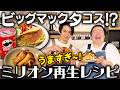 SNSで大バズり！「ビッグマックタコス」を作ってみたら激うま過ぎてヤバかった！